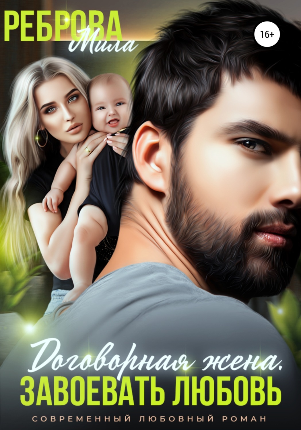 Обложка книги «Договорная жена. Завоевать любовь»