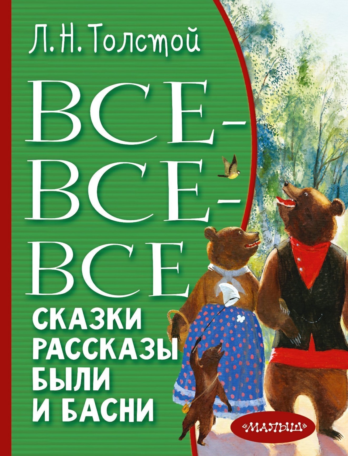 Обложка книги «Все-все-все сказки, рассказы, были и басни»
