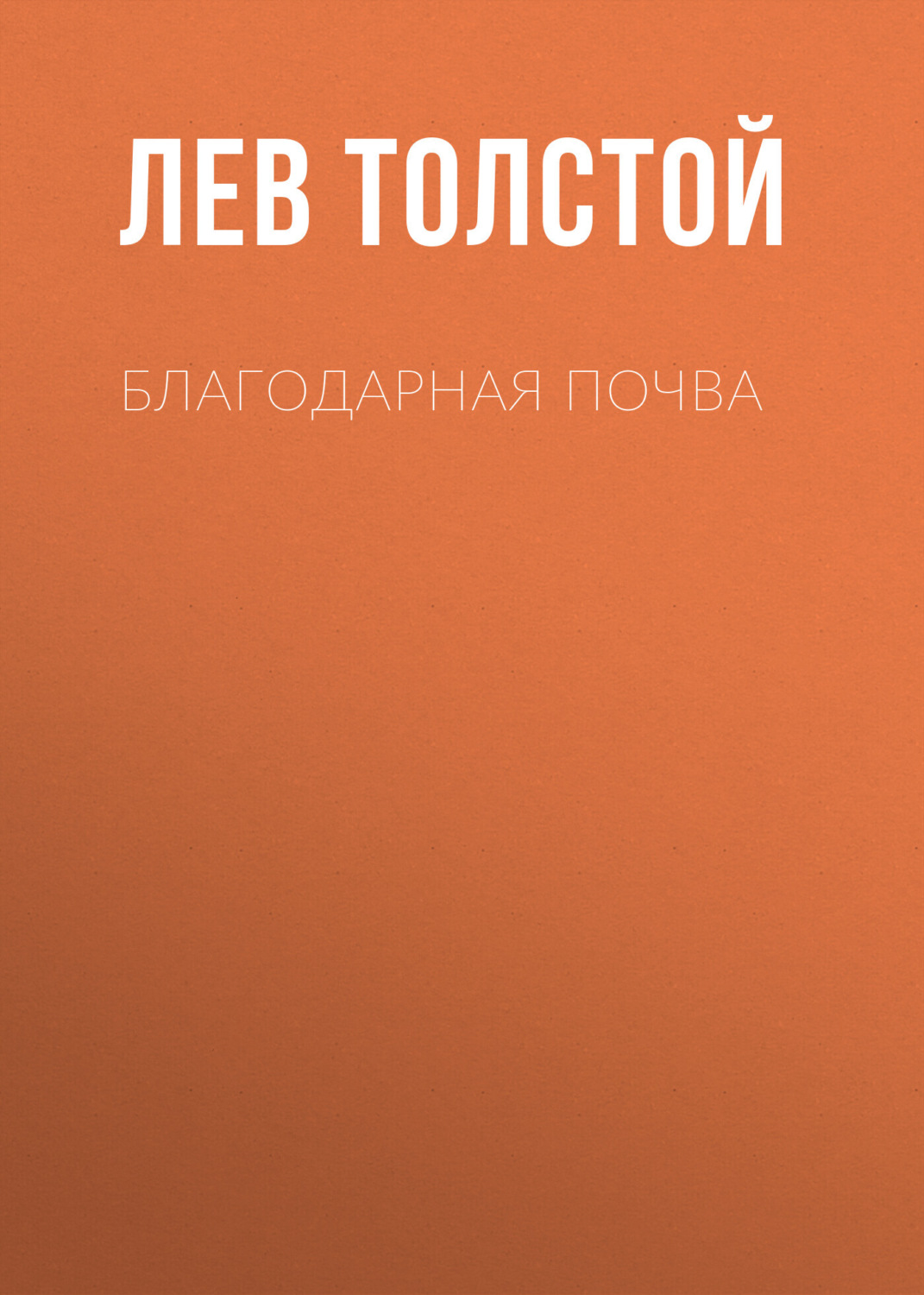 Обложка книги «Благодарная почва»