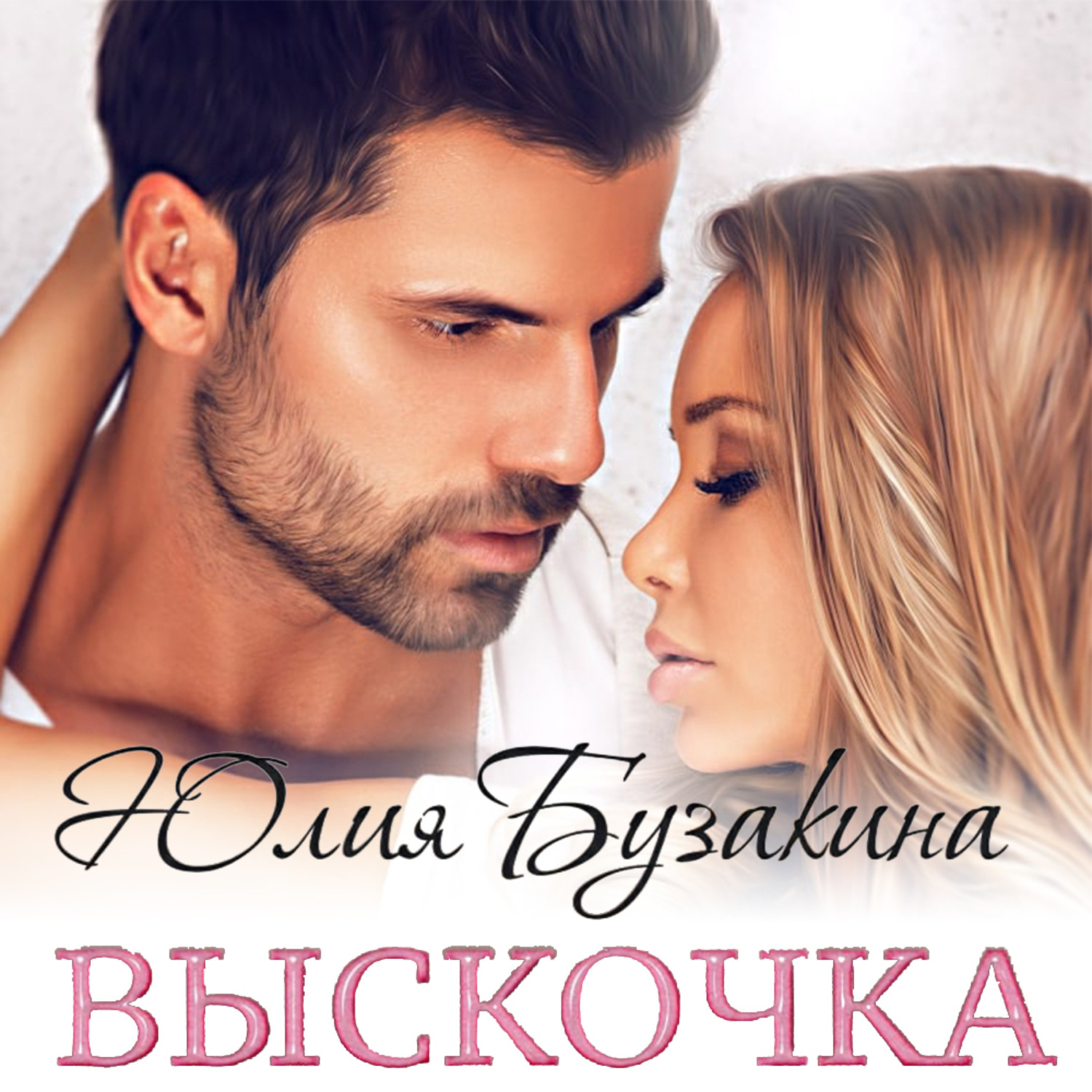 Обложка книги «Выскочка»