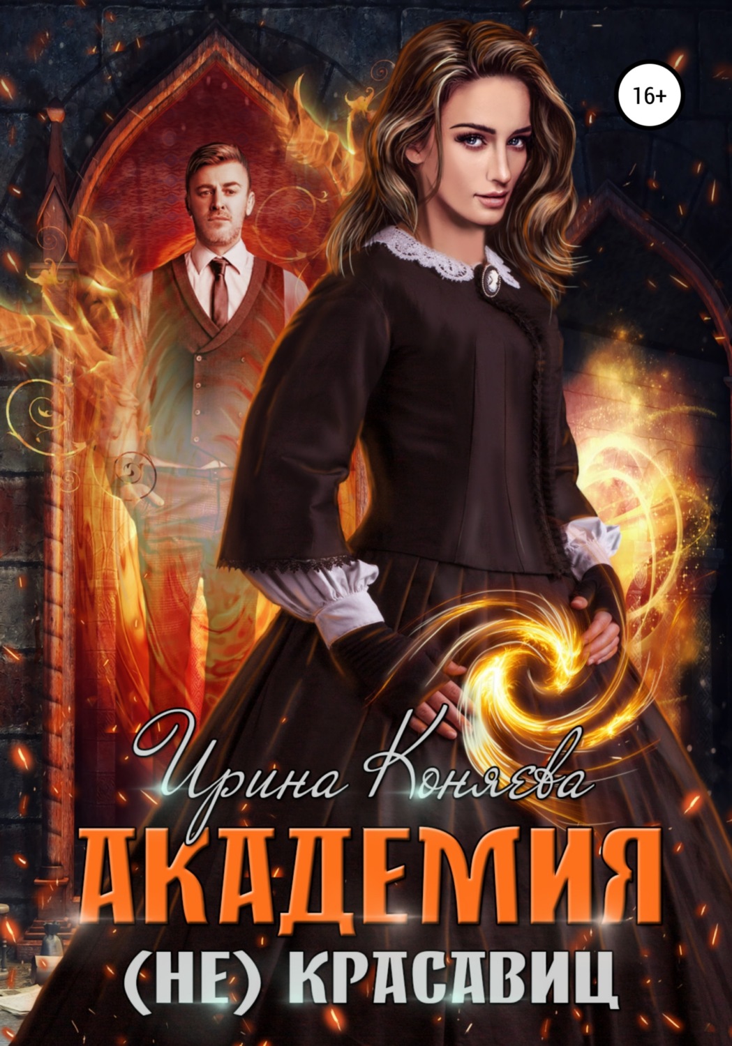 Обложка книги «Академия (не)красавиц»