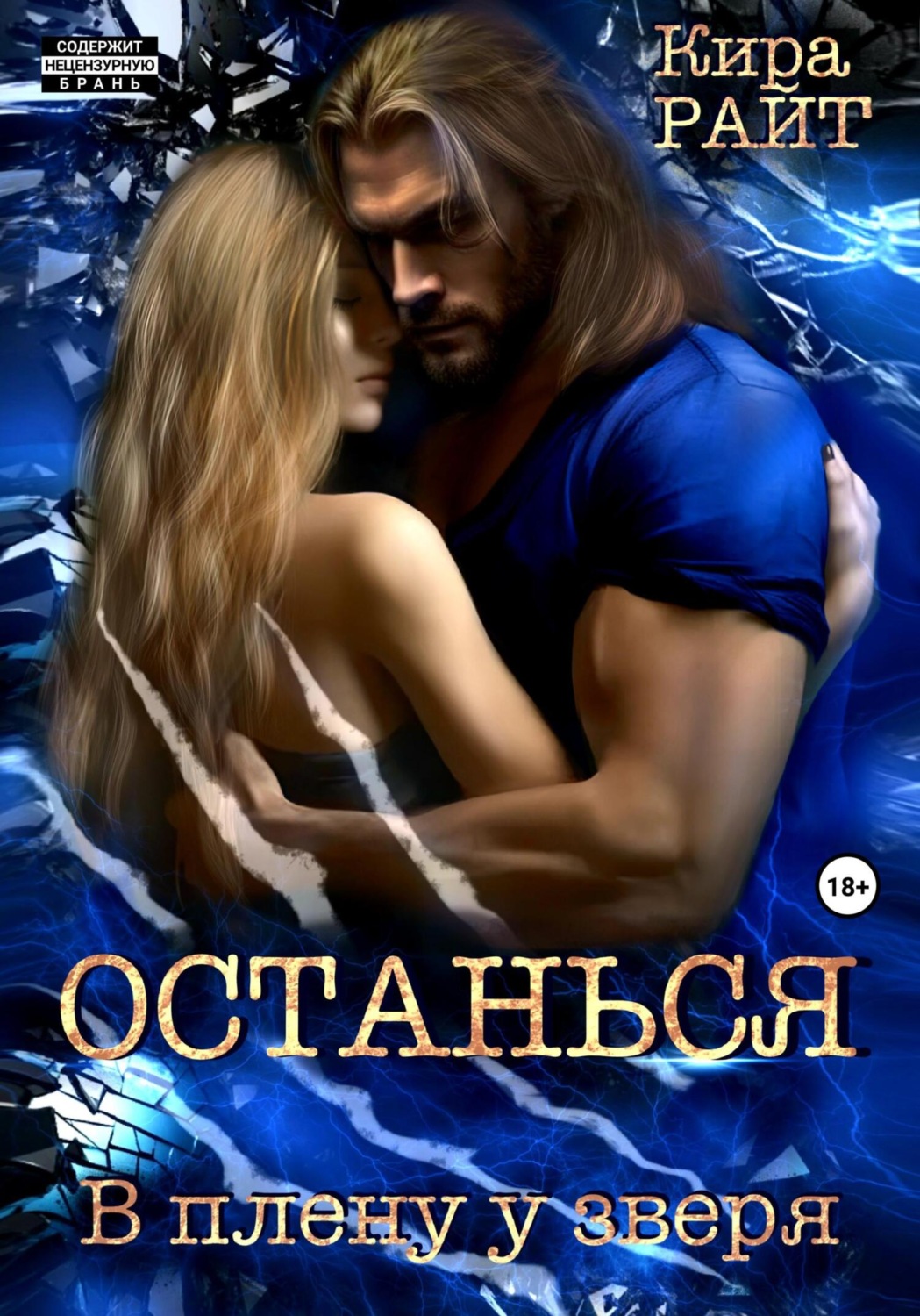 Обложка книги «Останься. В плену у зверя»