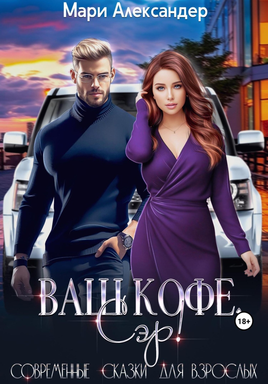 Обложка книги «Ваш кофе, Сэр!»