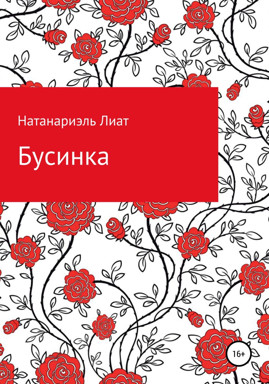 Обложка книги «Бусинка»
