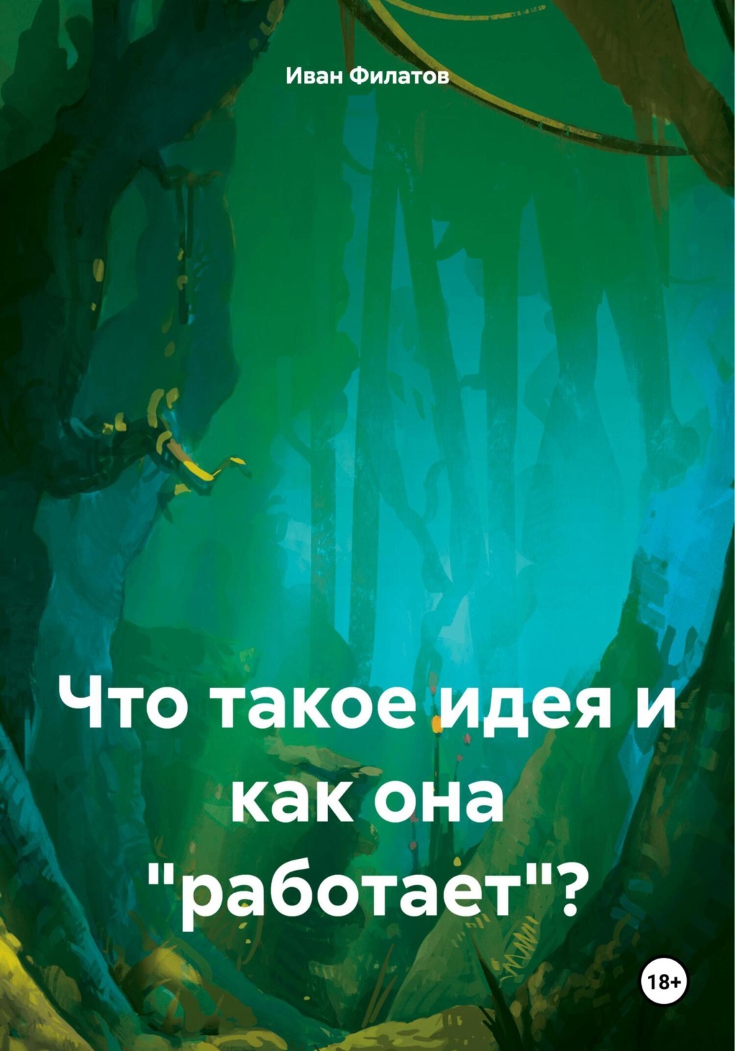 Обложка книги «Что такое идея и как она «работает»?»