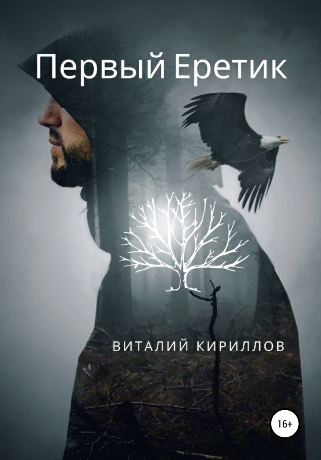 Обложка книги «Первый Еретик»