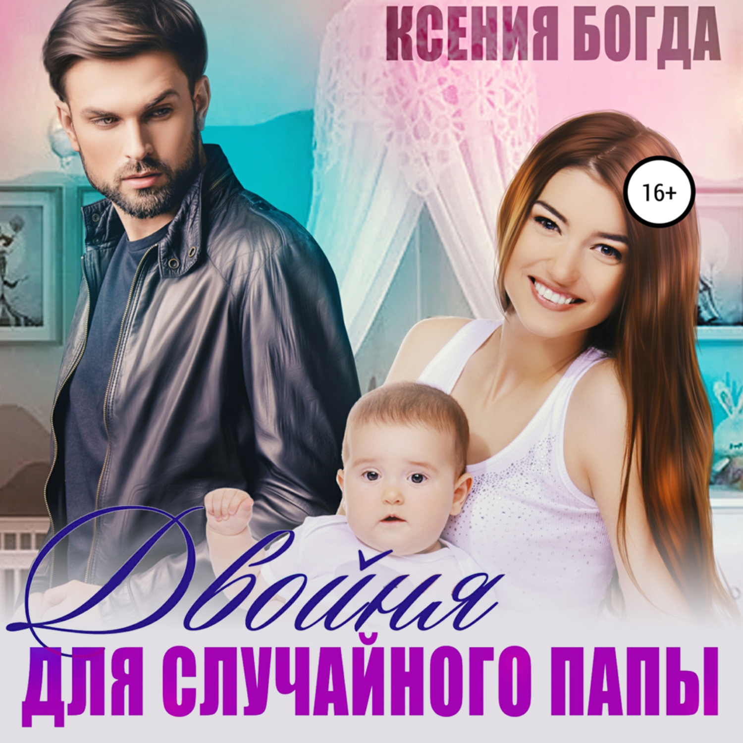 Обложка книги «Двойня для случайного папы»