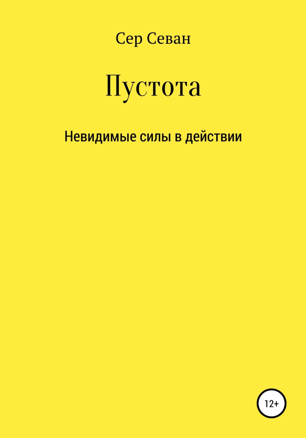 Обложка книги «Пустота»