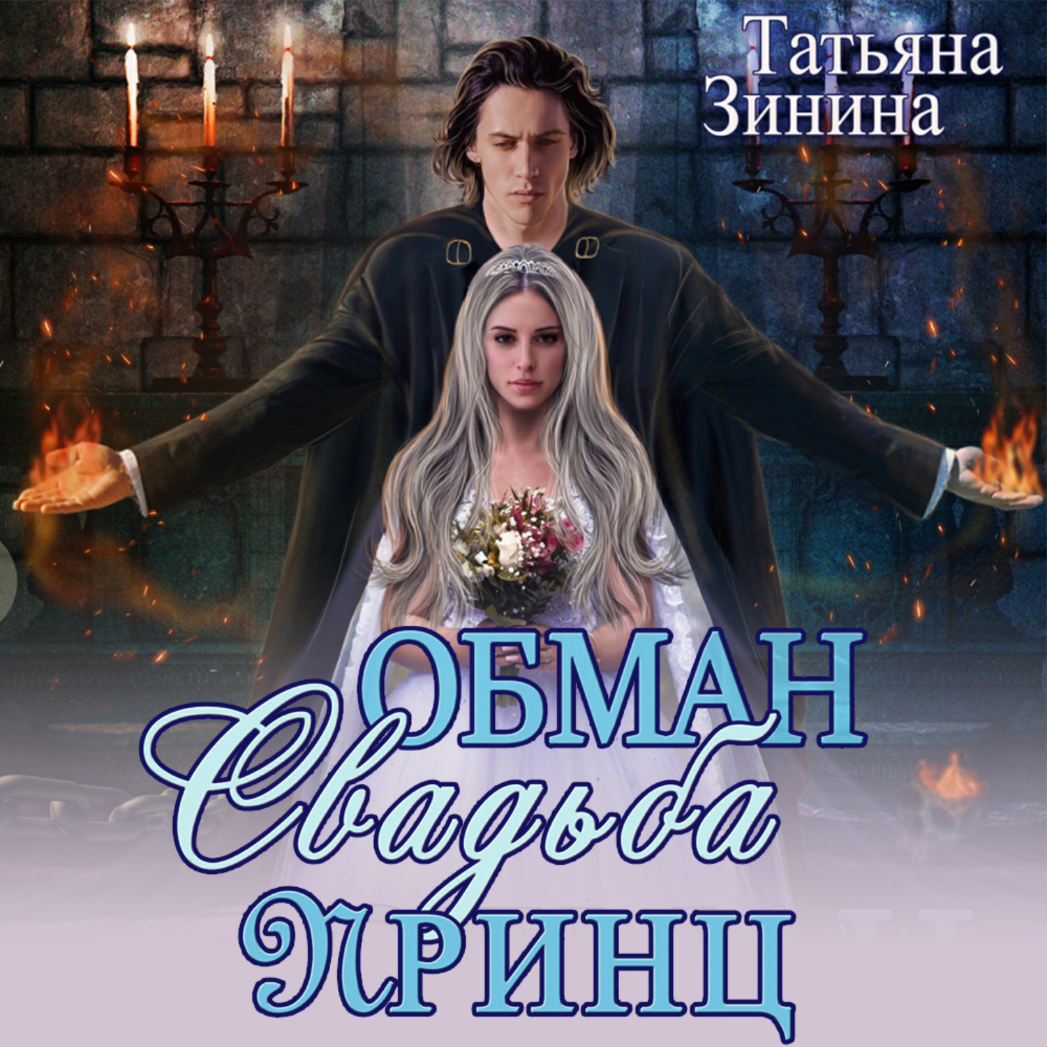 Обложка книги «Обман. Свадьба. Принц»