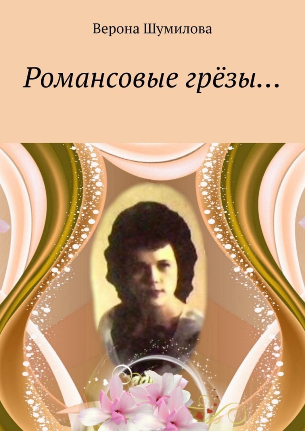Обложка книги «Романсовые грёзы…»