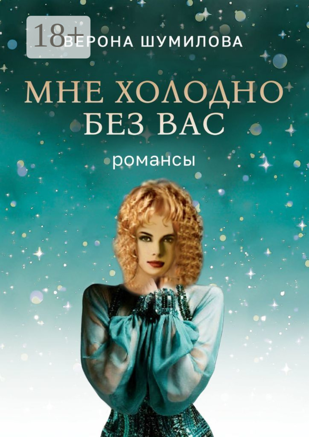Обложка книги «Мне холодно без Вас»