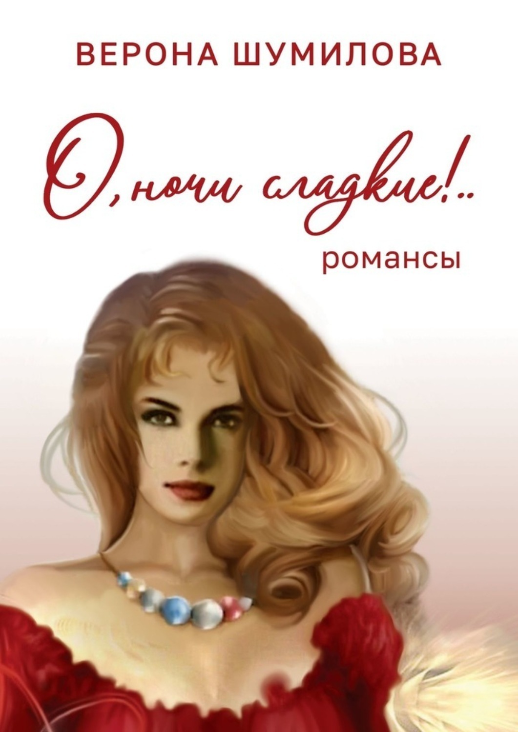 Обложка книги «О, ночи сладкие!»