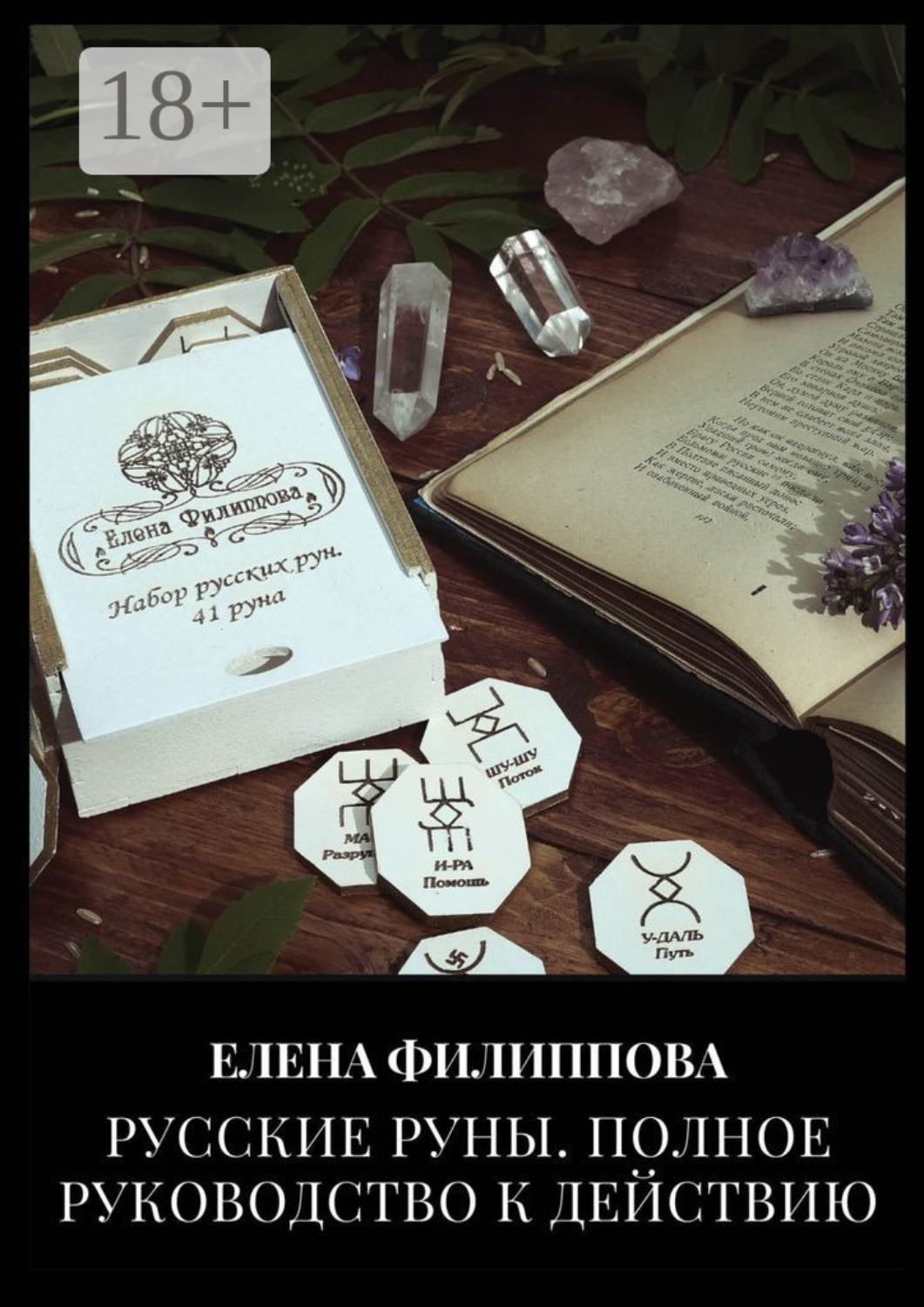 Обложка книги «Русские руны. Полное руководство к действию»