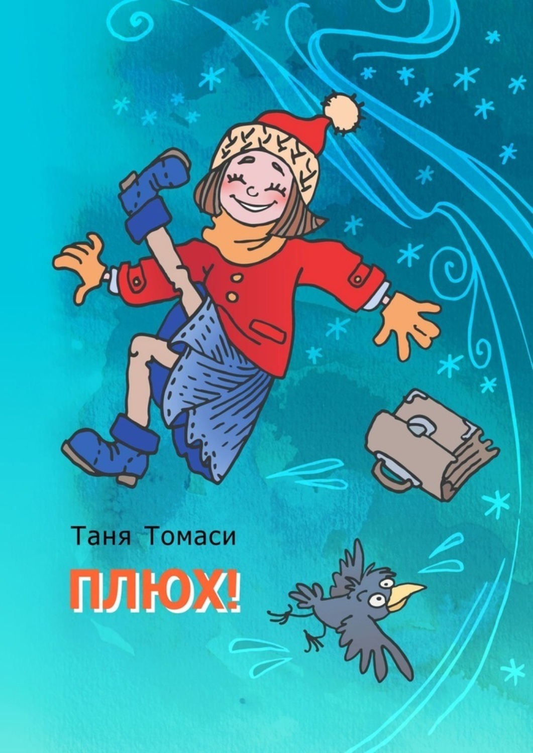 Обложка книги «Плюх!»
