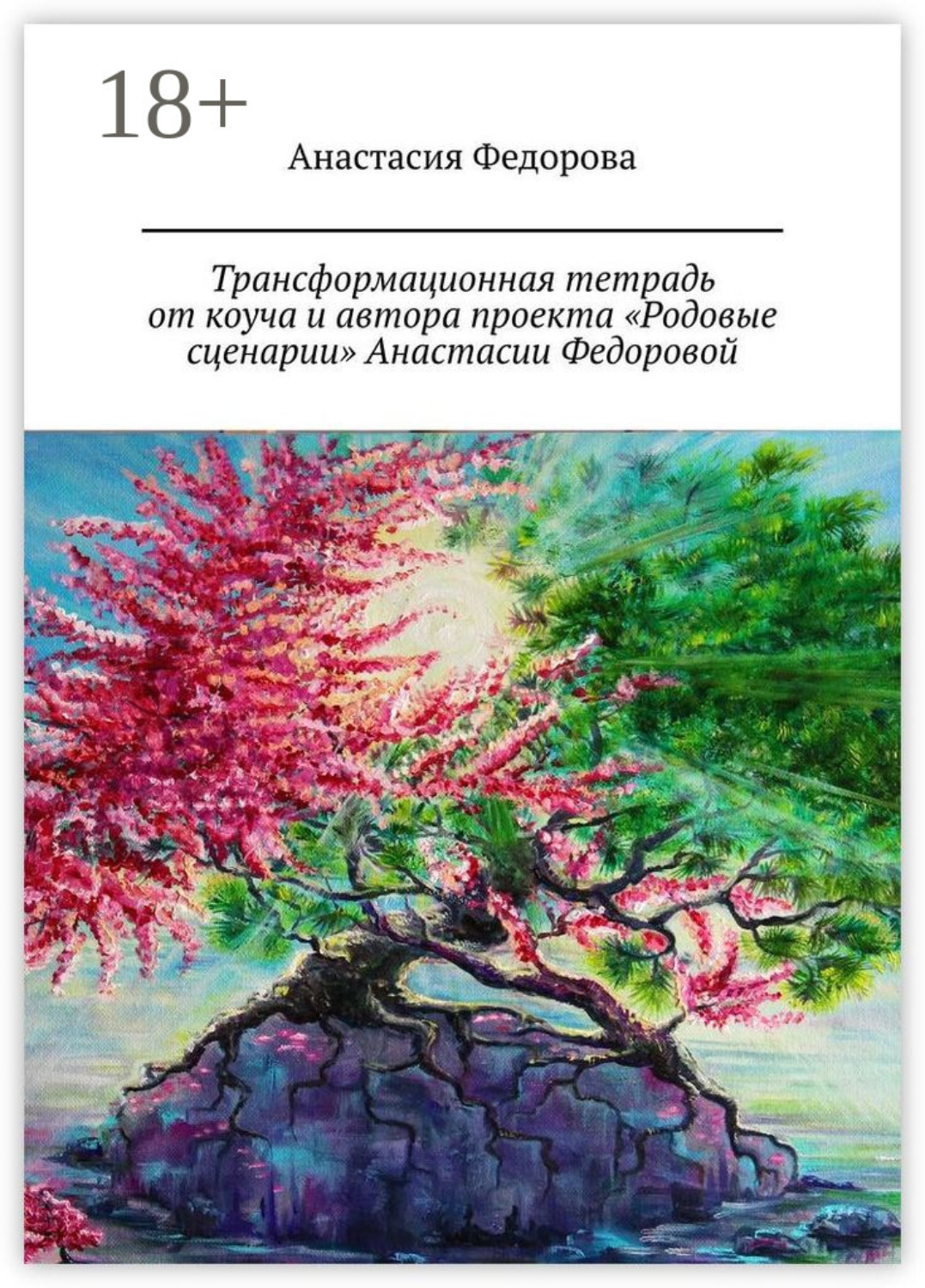 Обложка книги «Трансформационная тетрадь от коуча и автора проекта «Родовые сценарии» Анастасии Федоровой. Практическое пособие»