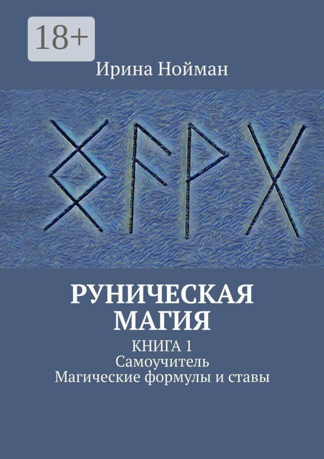 Обложка книги «Руническая магия. Книга 1. Самоучитель. Магические формулы и ставы»