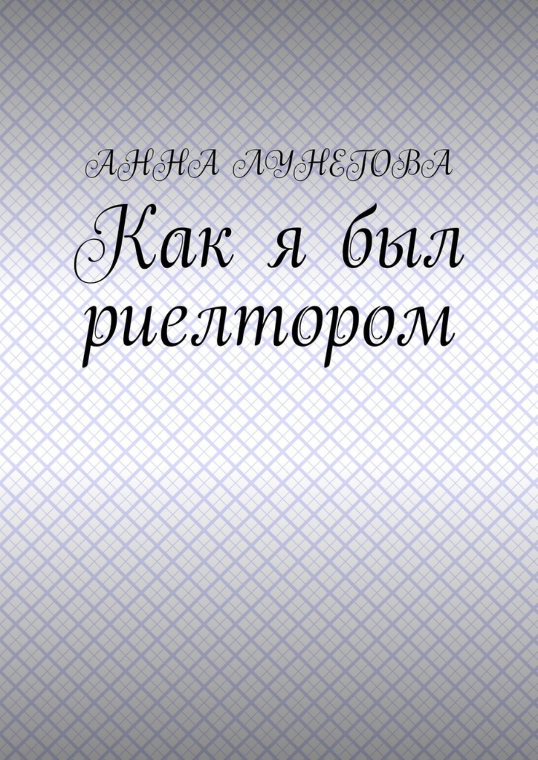 Обложка книги «Как я был риелтором»