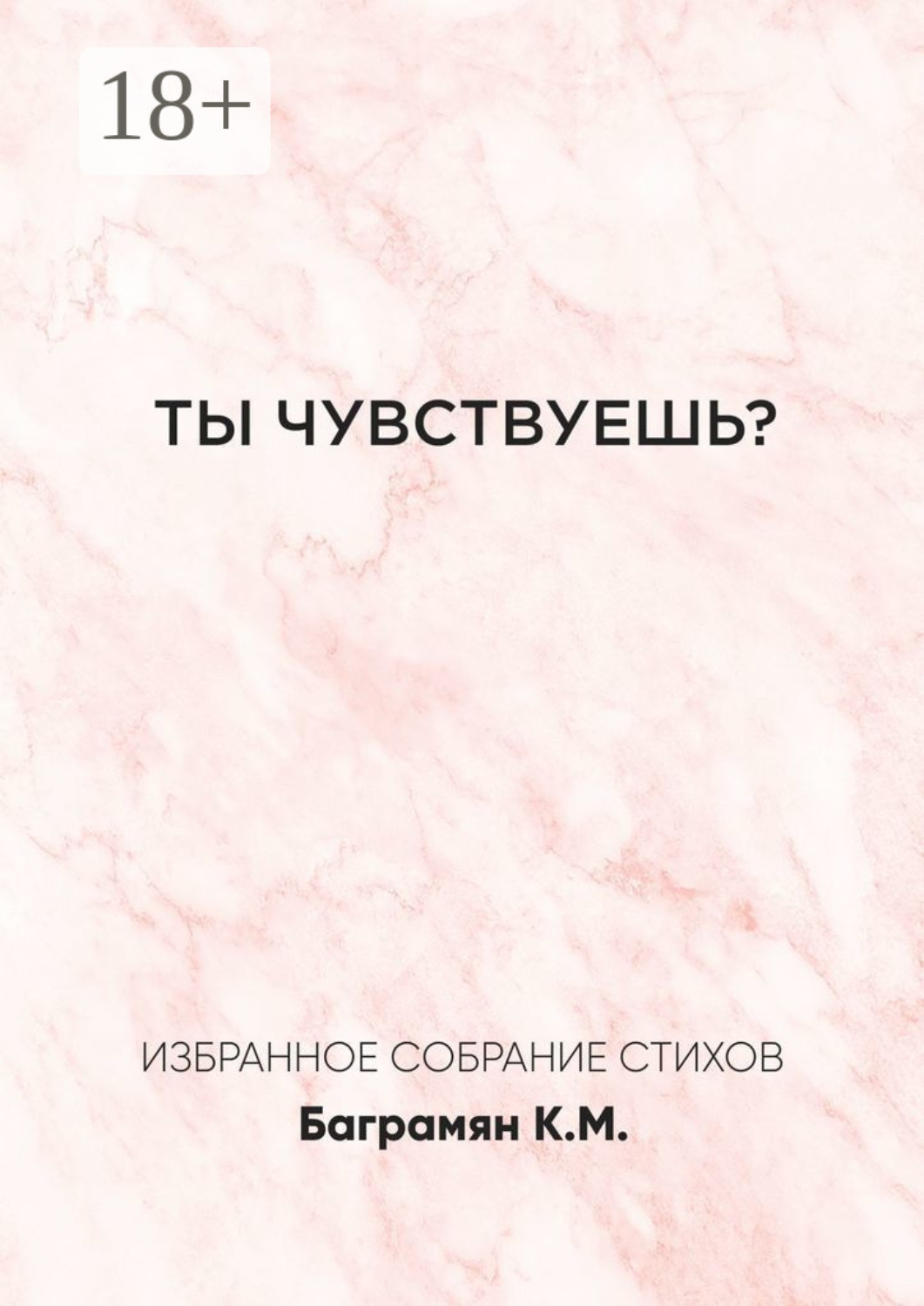 Обложка книги «Ты чувствуешь?»