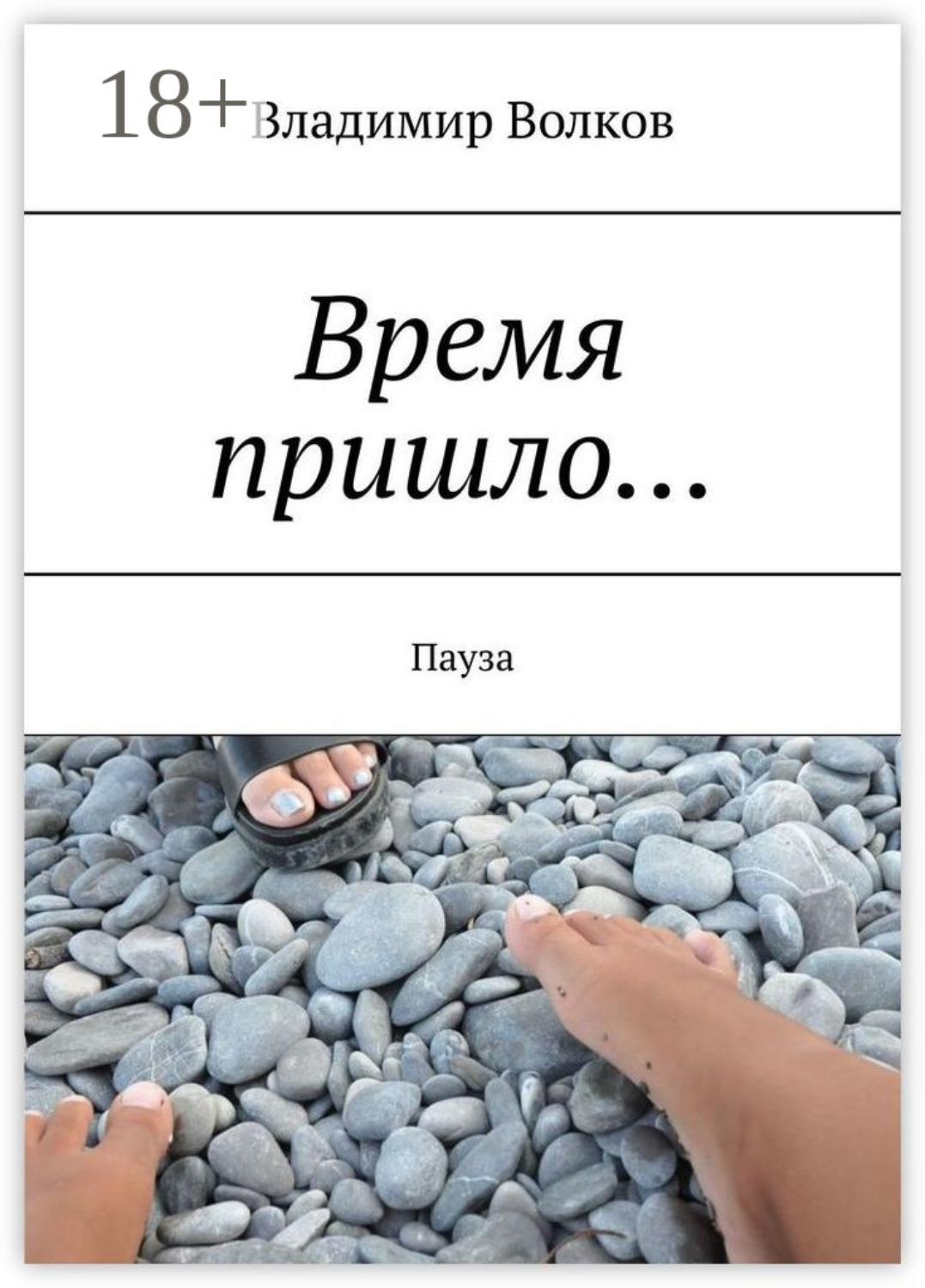 Обложка книги «Время пришло… Пауза»