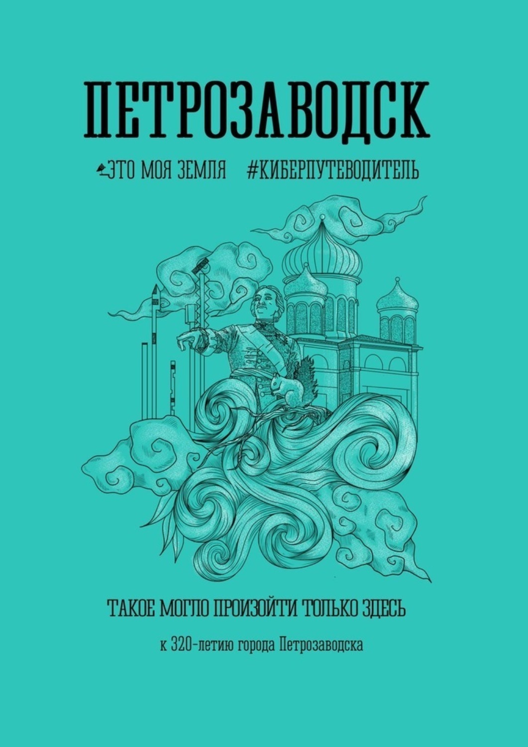 Обложка книги «Петрозаводск»