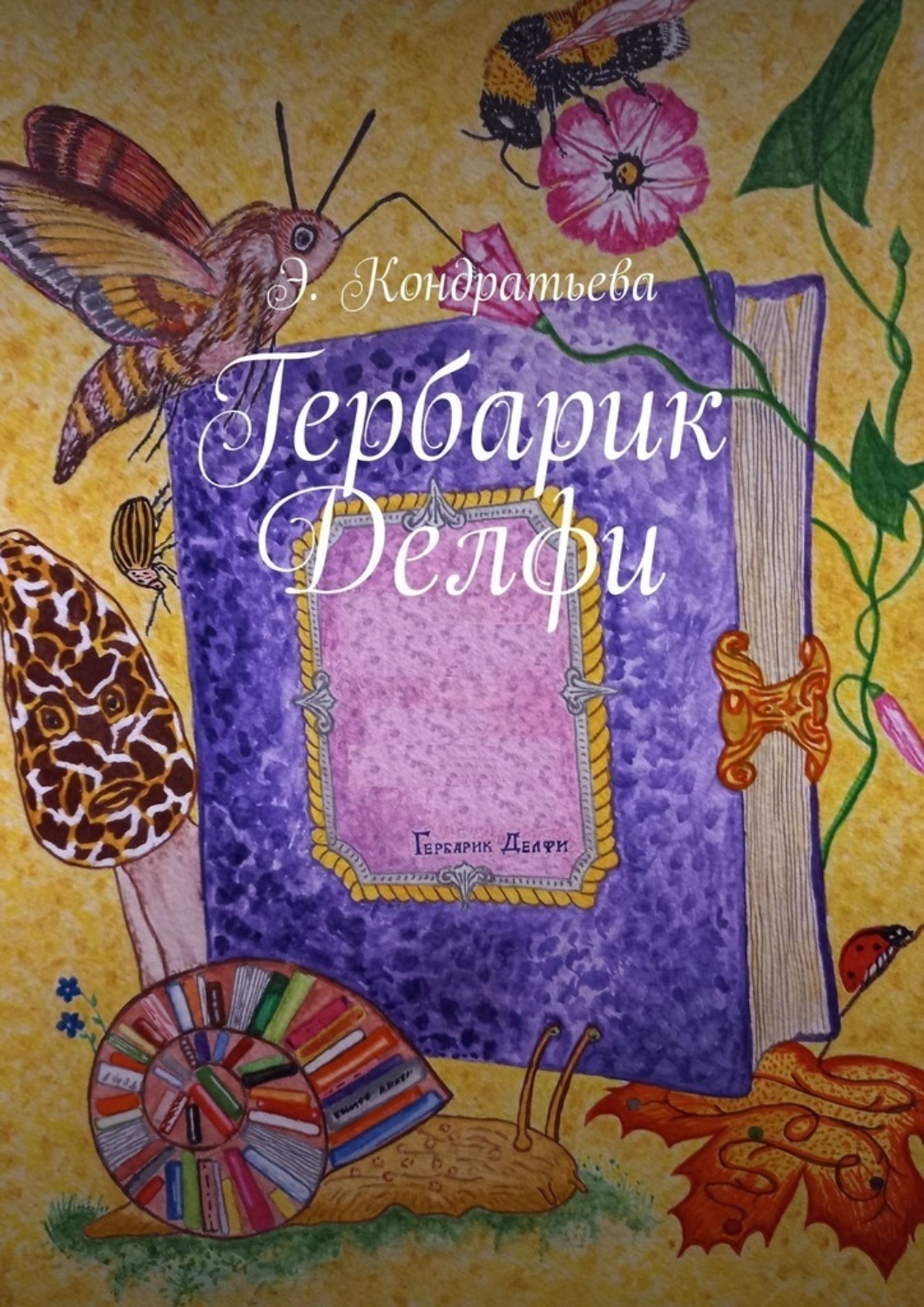 Обложка книги «Гербарик Делфи»