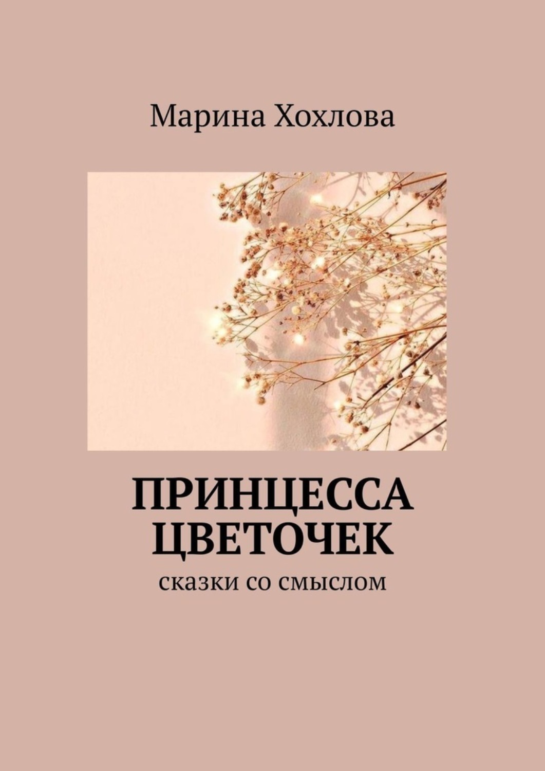 Обложка книги «Принцесса Цветочек. Сказки со смыслом»