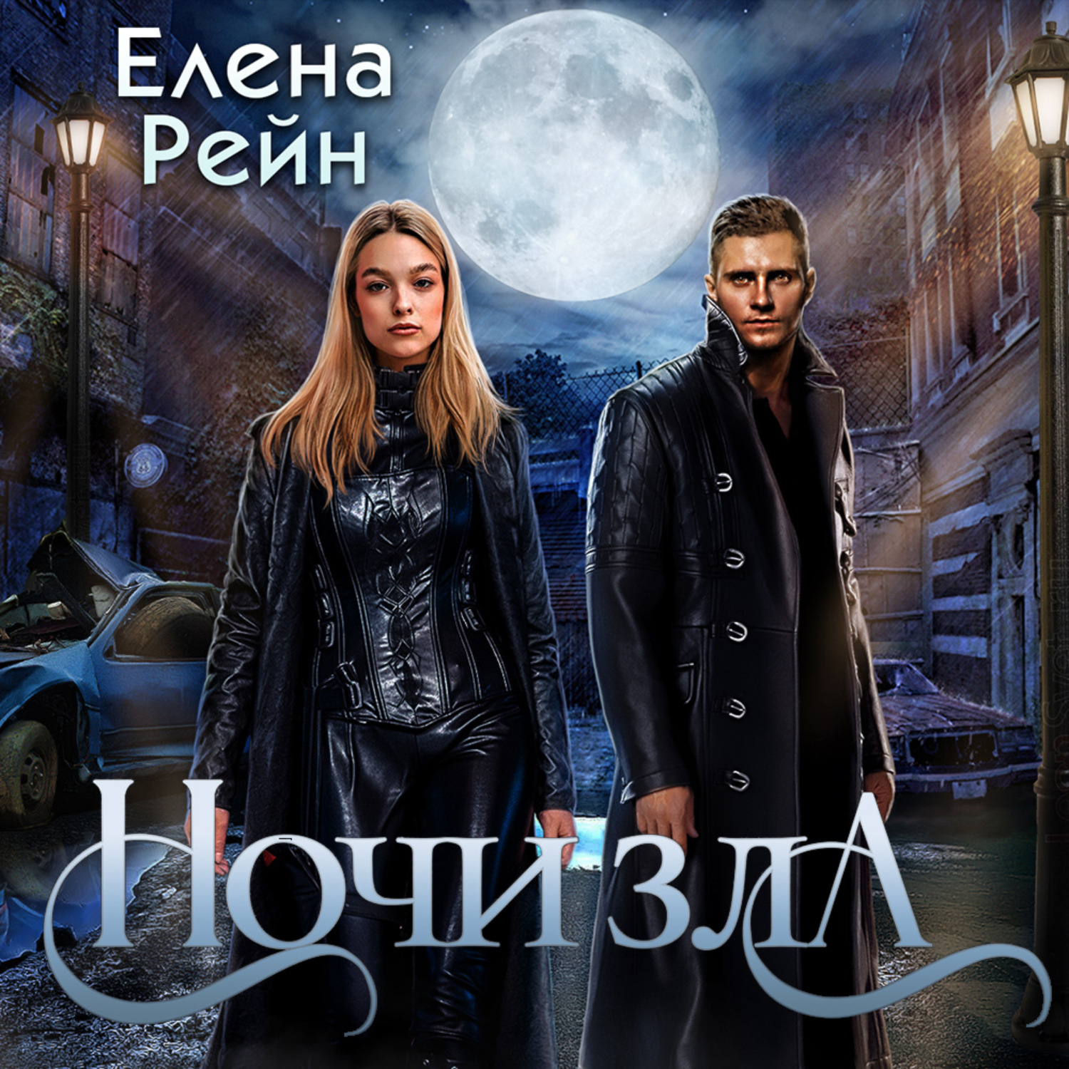 Обложка книги «Ночи Зла»