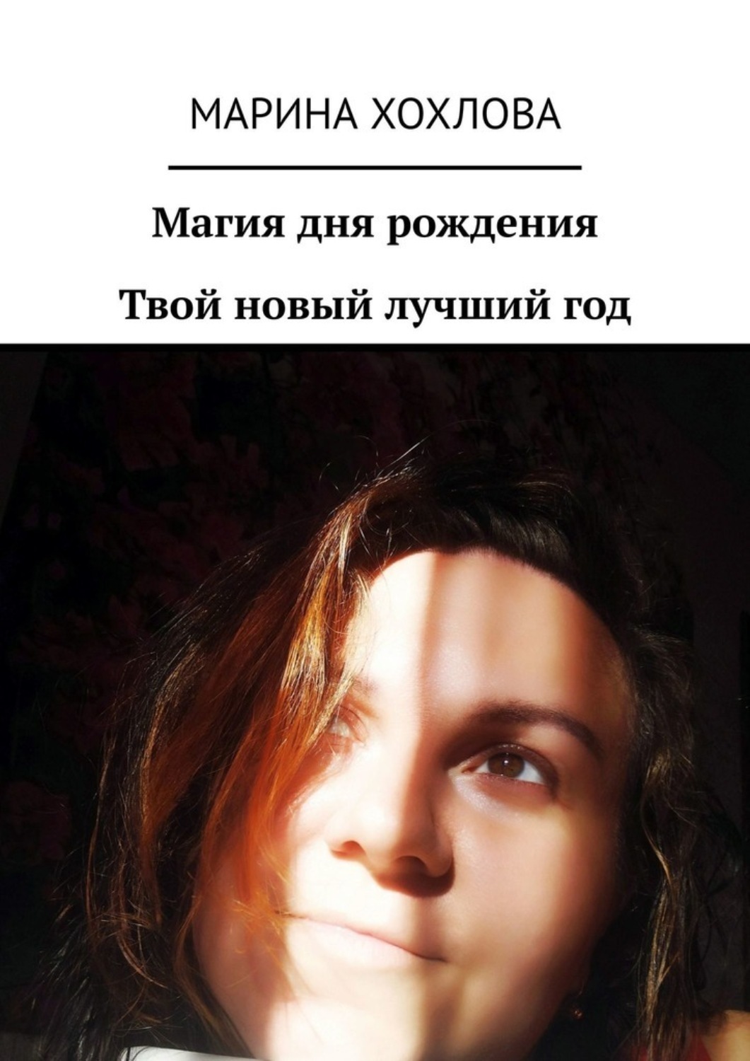 Обложка книги «Магия дня рождения. Твой новый лучший год»