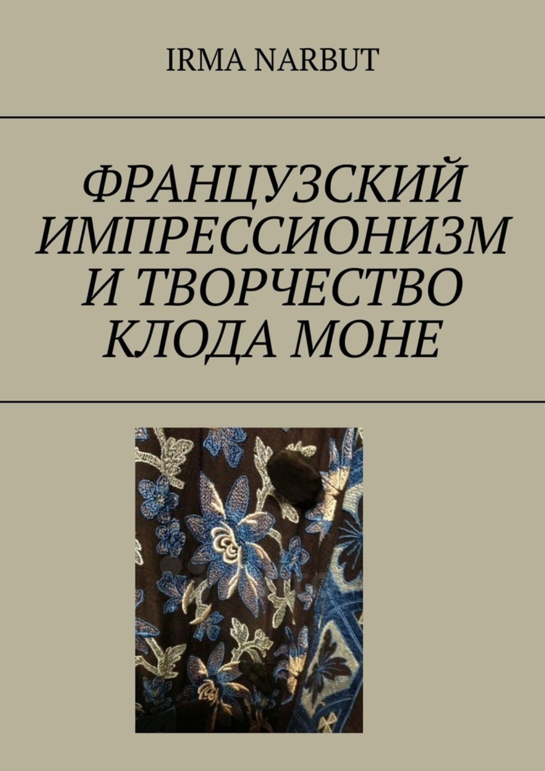 Обложка книги «Французский импрессионизм и творчество Клода Моне»