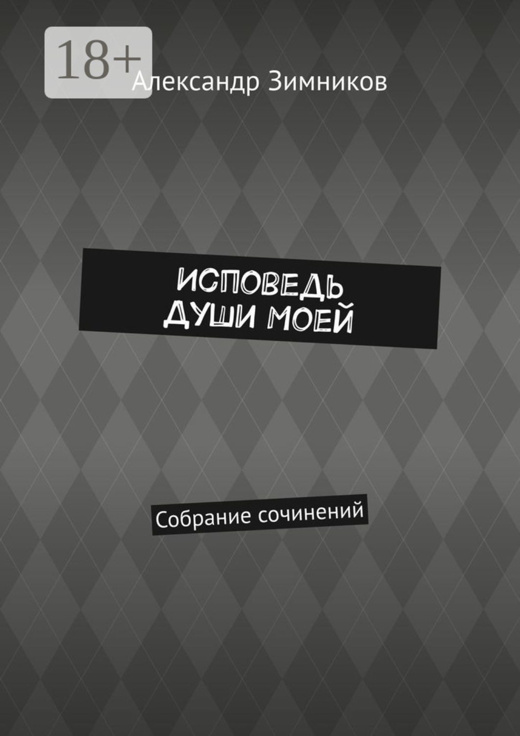 Обложка книги «Исповедь души моей. Собрание сочинений»