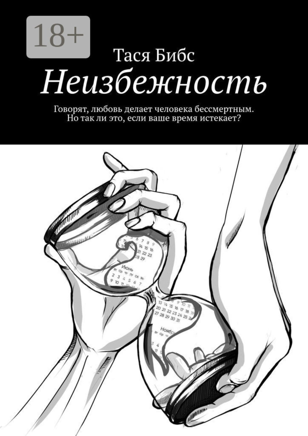 Обложка книги «Неизбежность. Говорят, любовь делает человека бессмертным. Но так ли это, если ваше время истекает?»