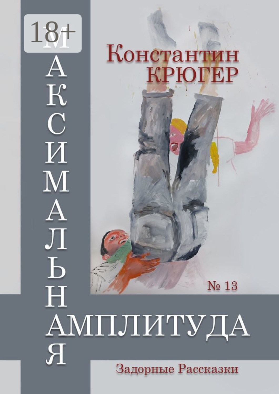 Обложка книги «Максимальная амплитуда. Задорные рассказки»