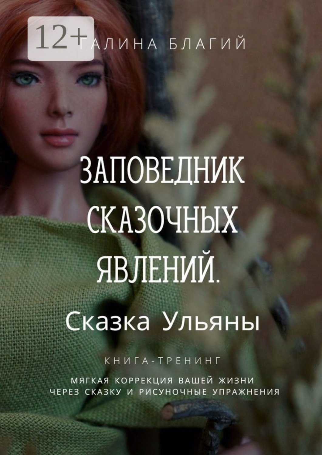 Обложка книги «Заповедник сказочных явлений. Сказка Ульяны»