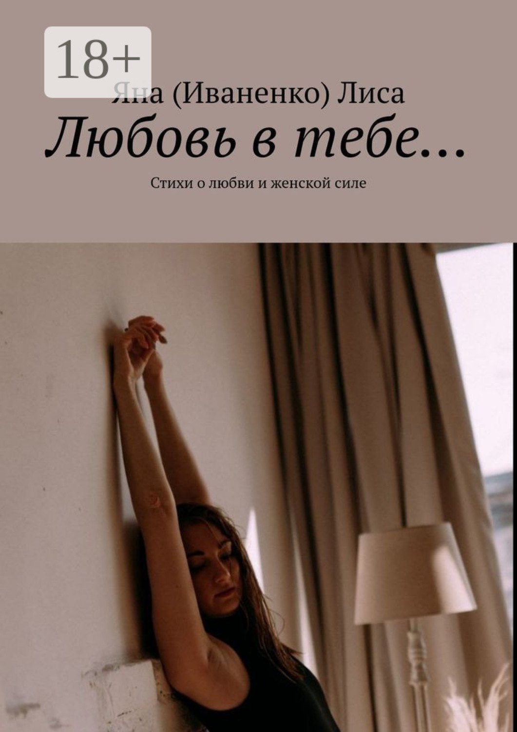 Обложка книги «Любовь в тебе… Стихи о любви и женской силе»