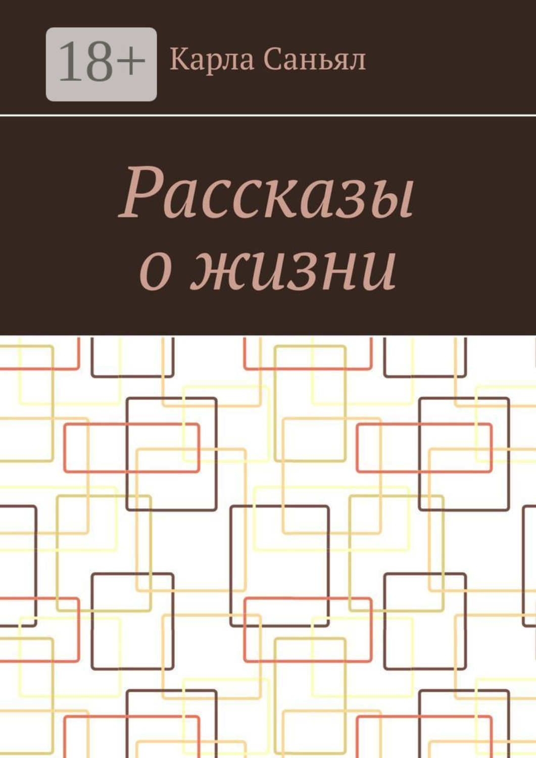 Обложка книги «Рассказы о жизни»
