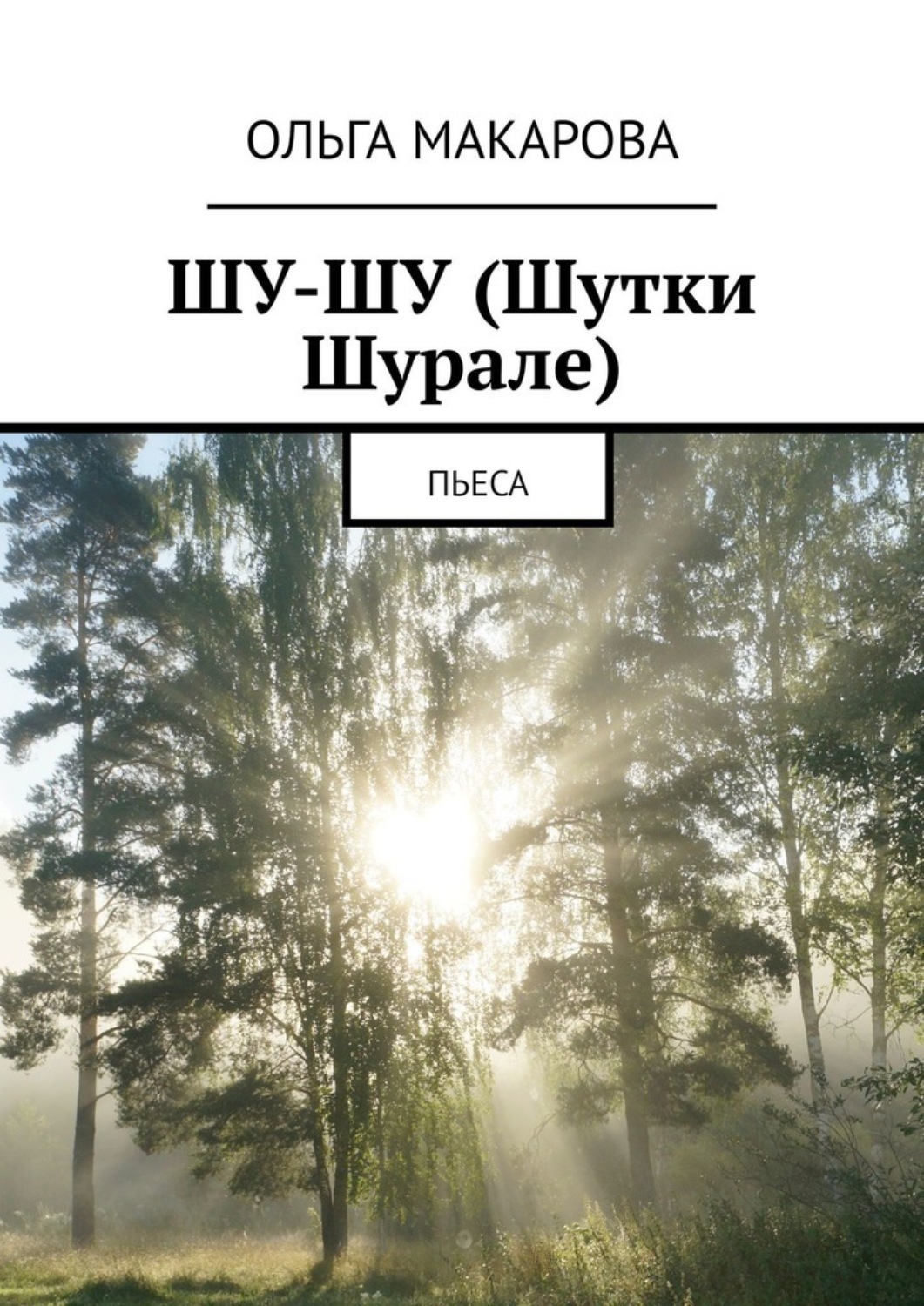 Обложка книги «Шу-шу (шутки Шурале). Пьеса»