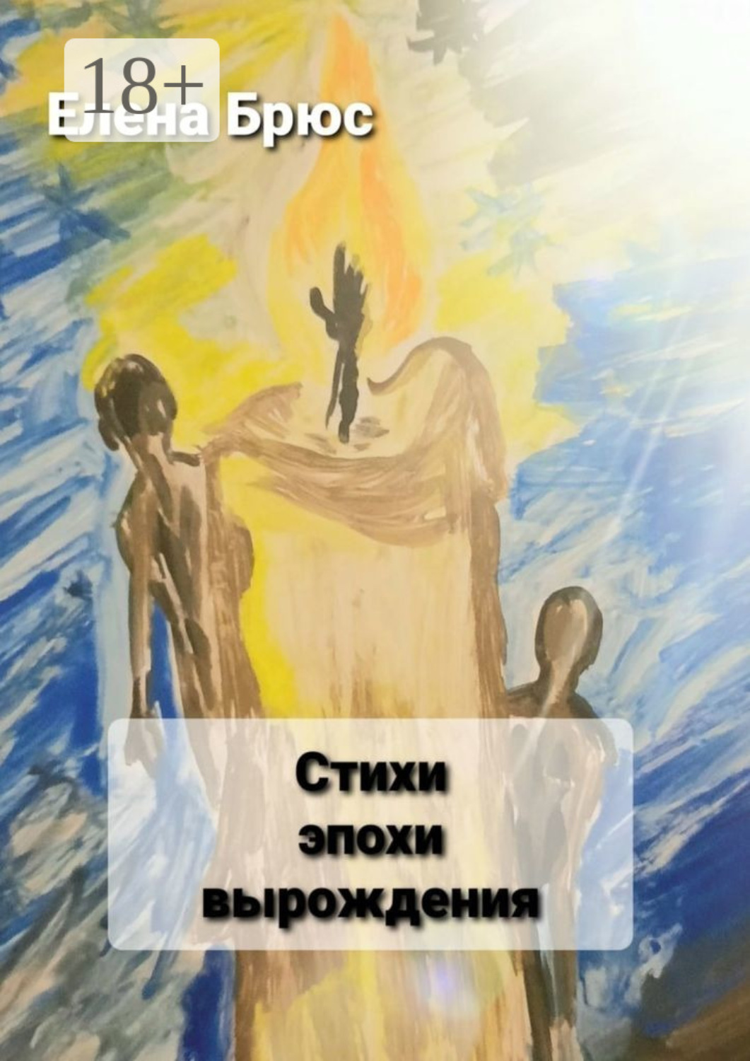 Обложка книги «Стихи эпохи вырождения»