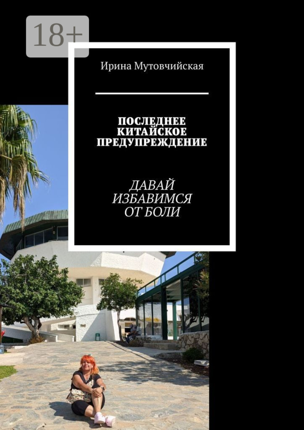 Обложка книги «Последнее китайское предупреждение. Давай избавимся от боли»