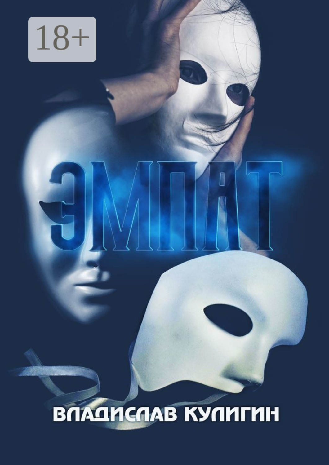Обложка книги «Эмпат»