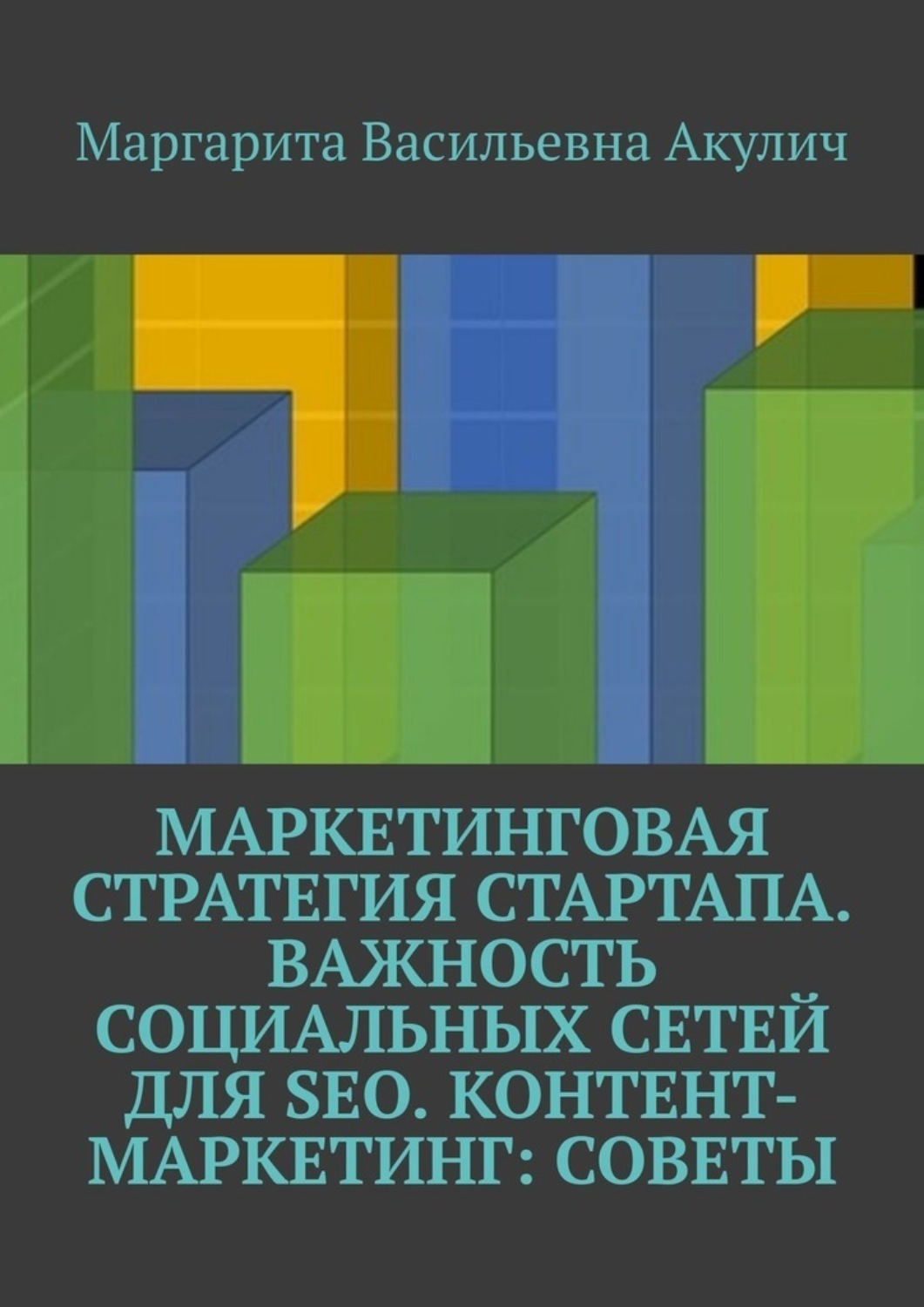 Обложка книги «Маркетинговая стратегия стартапа. Важность социальных сетей для SEO. Контент-маркетинг: советы»