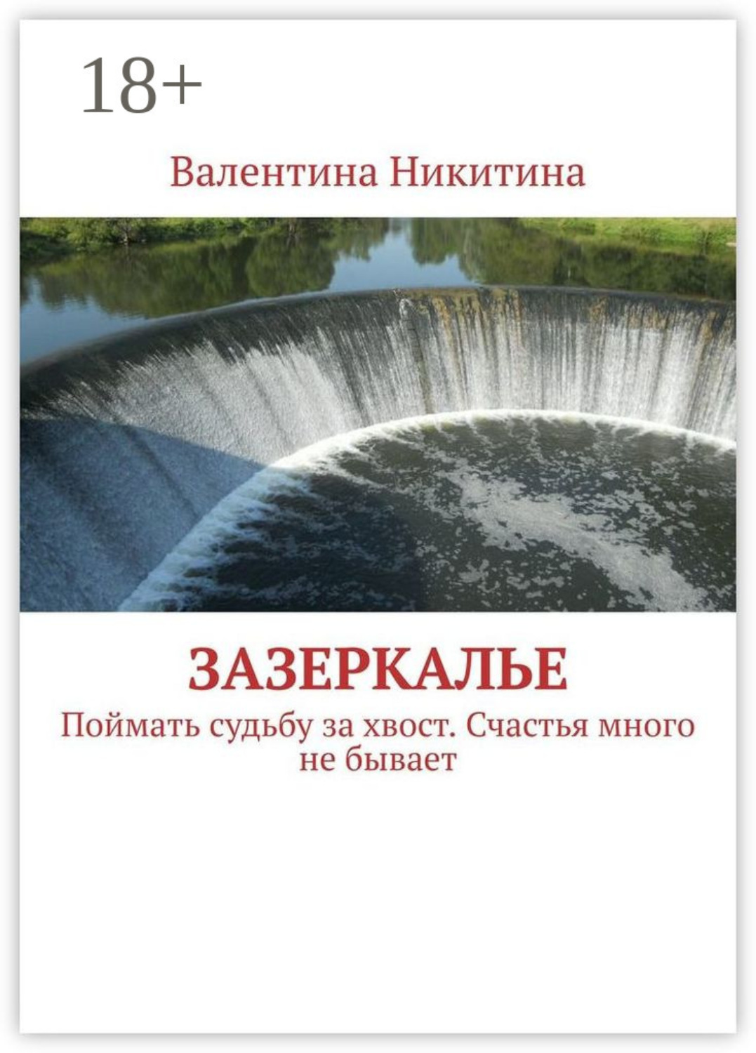 Обложка книги «Зазеркалье. Поймать судьбу за хвост. Счастья много не бывает»