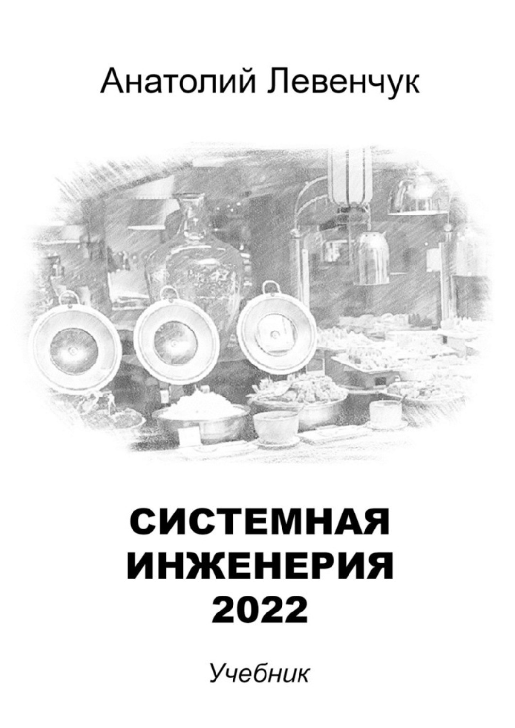 Обложка книги «Системная инженерия – 2022»