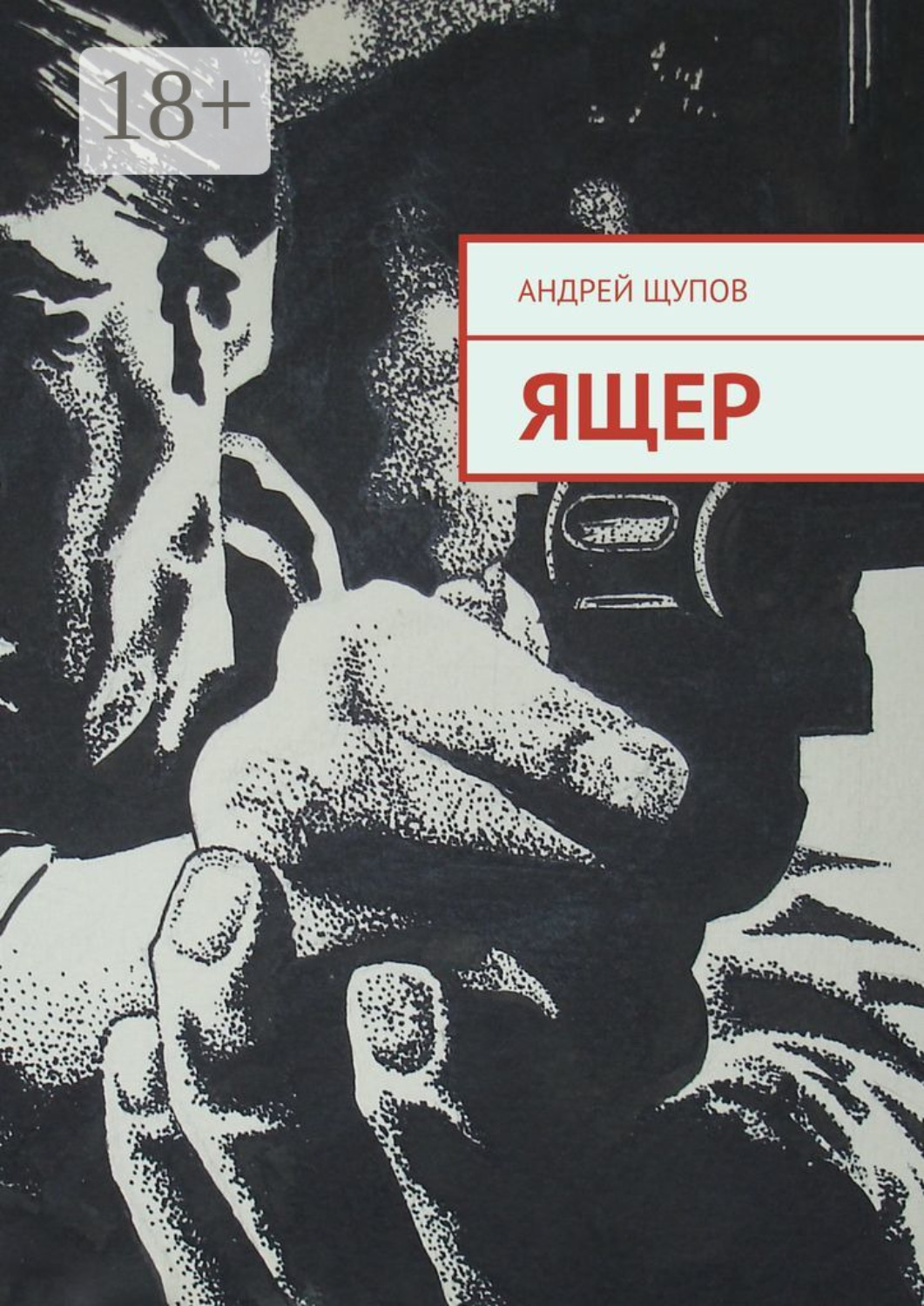Обложка книги «Ящер»