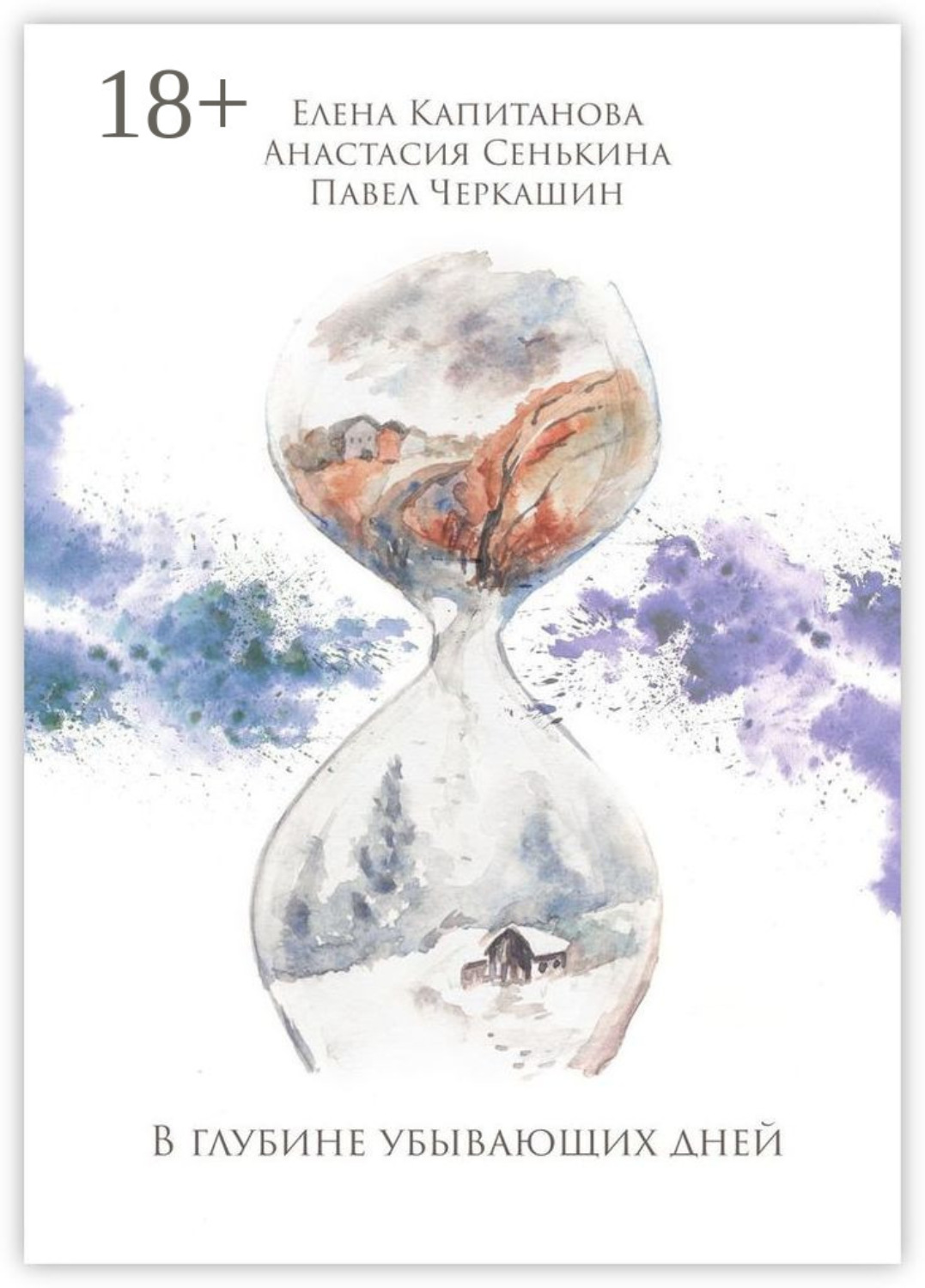 Обложка книги «В глубине убывающих дней. Сборник стихотворений»