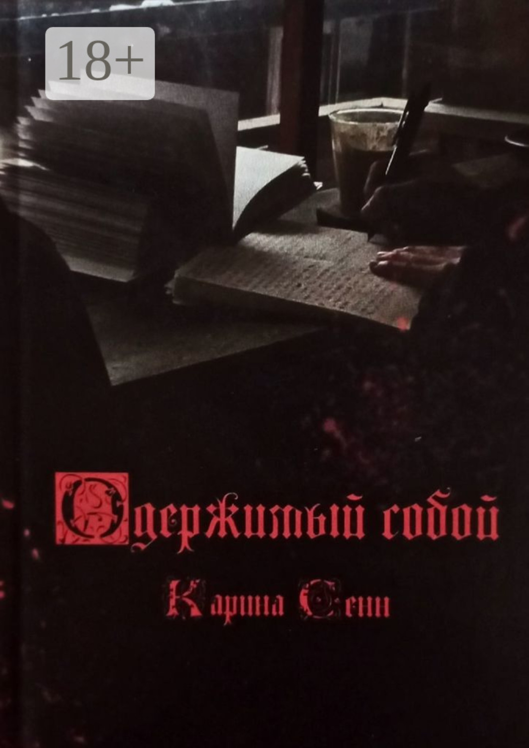 Обложка книги «Одержимый собой»