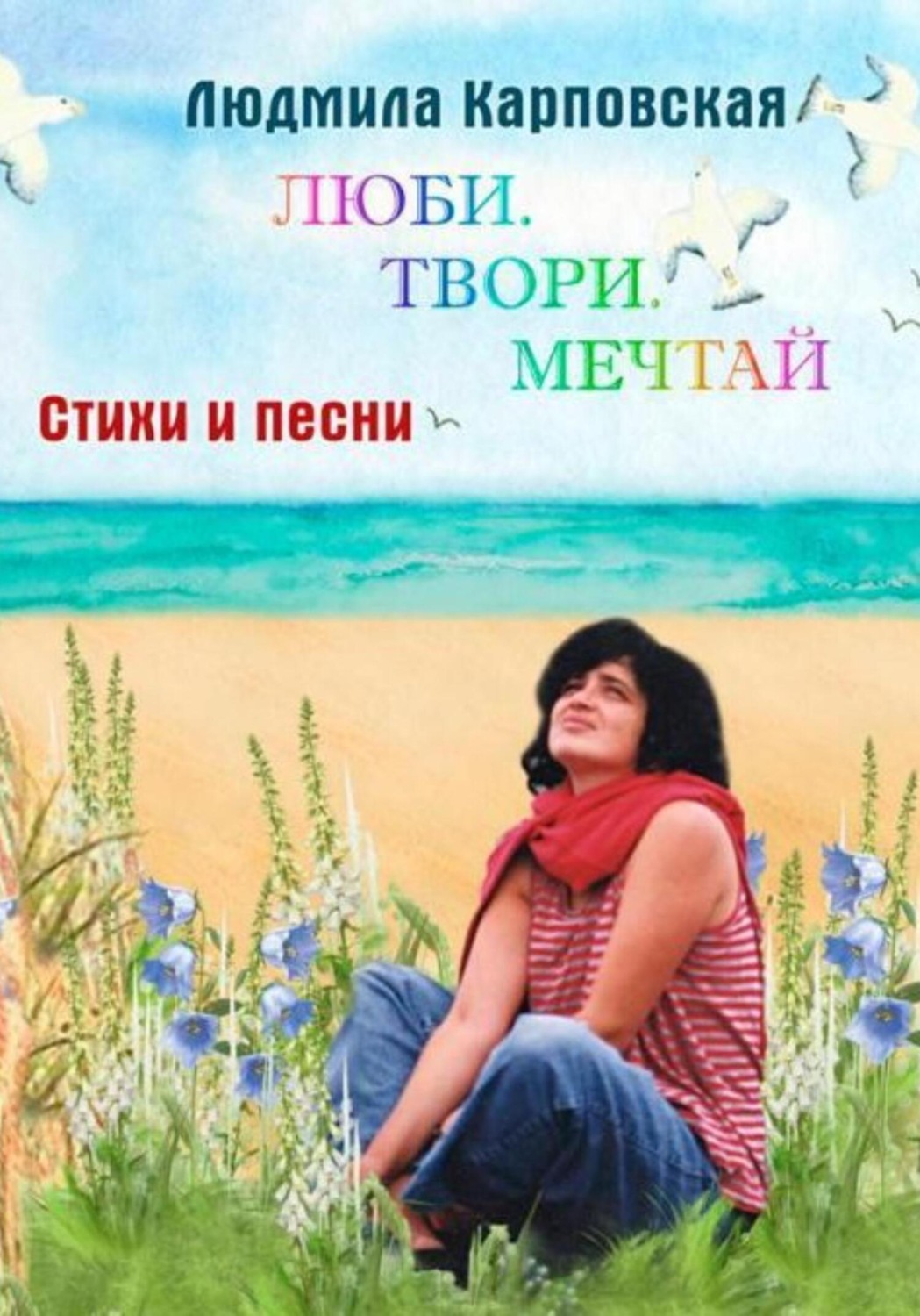 Обложка книги «Люби. Твори. Мечтай. Поэтический фотоальбом»