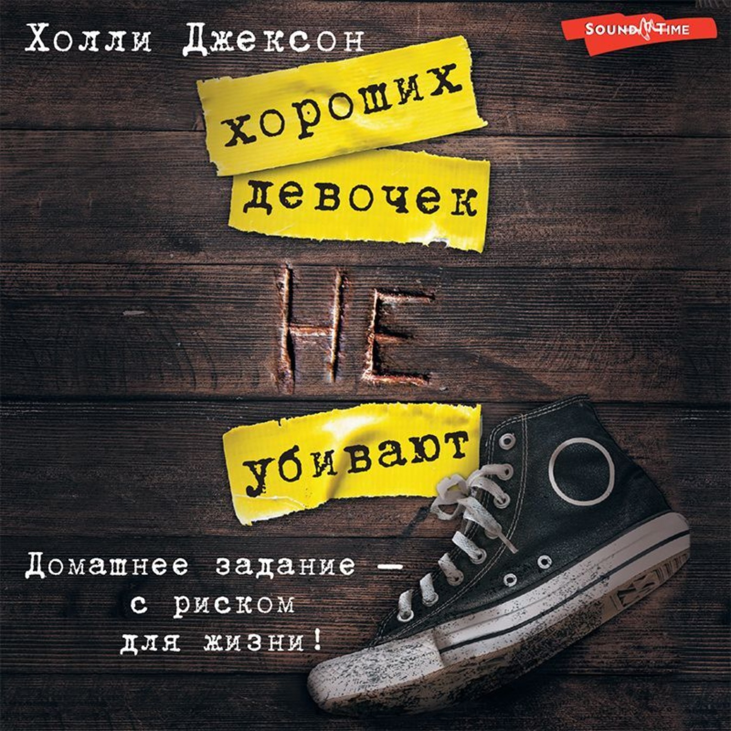 Обложка книги «Хороших девочек не убивают»