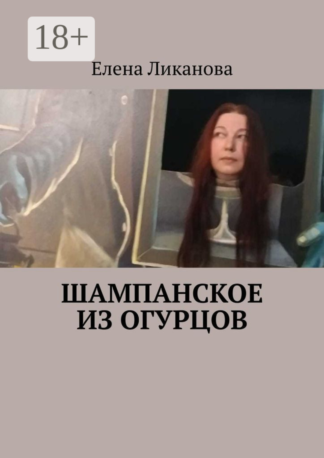 Обложка книги «Шампанское из огурцов»