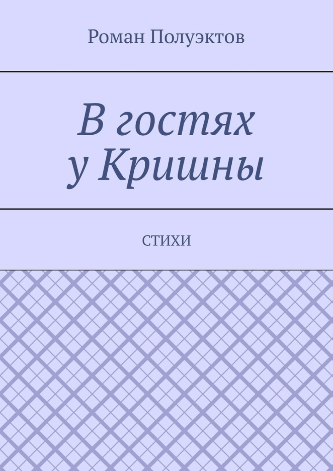 Обложка книги «В гостях у Кришны. Стихи»