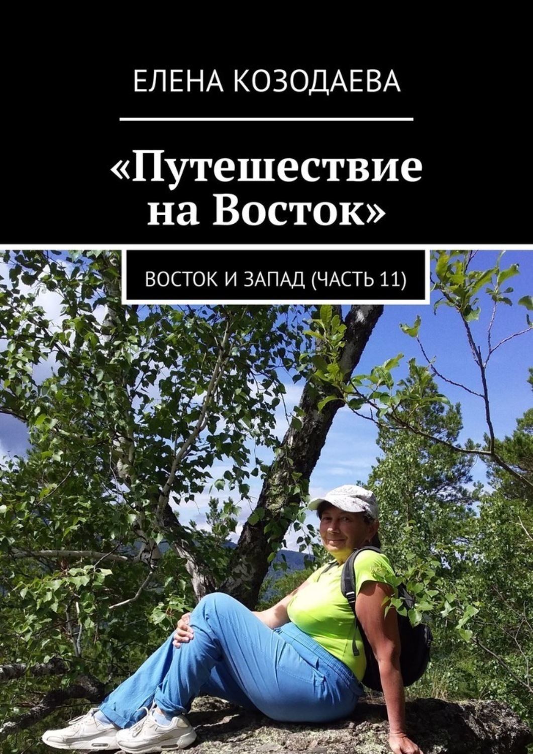 Обложка книги «Путешествие на Восток. Восток и Запад (часть 11)»